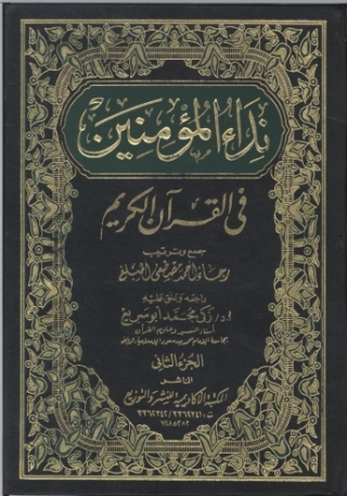 Cover image: نداء المؤمنين في القرآن الكريم - الجزء الثاني 1st edition 09361KTAB