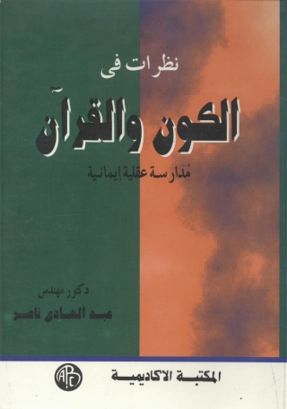 Cover image: نظرات فى الكون و القرآن 1st edition 09362KTAB