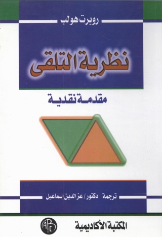 Cover image: نظرية التلقى 1st edition 09363KTAB