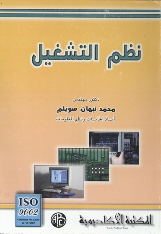 Cover image: نظم التشغيل 1st edition 09364KTAB