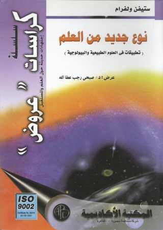 Imagen de portada: نوع جديد من العلم 1st edition 09365KTAB