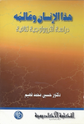 Imagen de portada: هذا الإنسان و عالمه 1st edition 09366KTAB