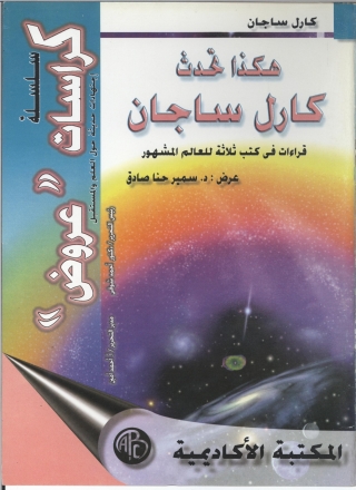 Cover image: هكذا تحدث كارل ساجان 1st edition 09368KTAB