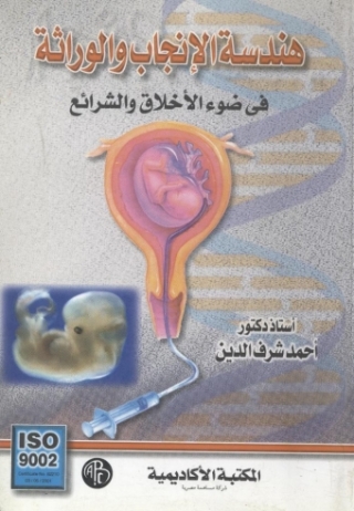 صورة الغلاف: هندسة الإنجاب و الوراثة فى ضوء الأخلاق و الشرائع 1st edition 09369KTAB