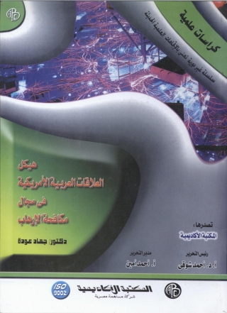 Imagen de portada: هيكل العلاقات العربية الأمريكية في مجال مكافحة الإرهاب 1st edition 09370KTAB