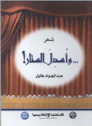 Imagen de portada: و أسدل الستار ! 1st edition 09371KTAB