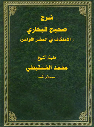 表紙画像: شرح صحيح البخاري ( الاعتكاف في العشر الاواخر) 1st edition 09376KTAB