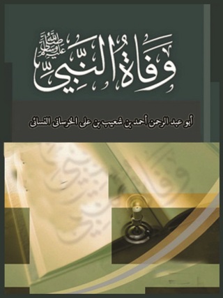 Cover image: الوفاة (وفاة النبي صلى الله عليه وسلم) 1st edition 09377KTAB
