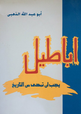 Omslagafbeelding: اباطيل يجب ان تمحى من التاريخ 1st edition 09378KTAB