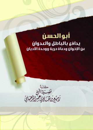 表紙画像: ابو الحسن يدافع بالباطل والعدوان عن الإخوان ودعاة حرية ووحدة الأديان 1st edition 09379KTAB
