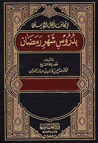 Cover image: اتحاف أهل الإيمان بدروس شهر رمضان 1st edition 09380KTAB