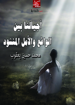 Cover image: اجيالنا بين الواقع والأمل المنشود 1st edition 09381KTAB