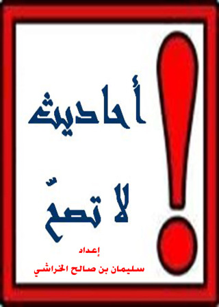 Immagine di copertina: أحاديث لا تصح 1st edition 09382KTAB