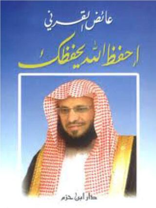表紙画像: احفظ الله يحفظك 1st edition 09383KTAB