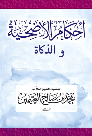 Imagen de portada: احكام الاضحية والذكاة 1st edition 09384KTAB