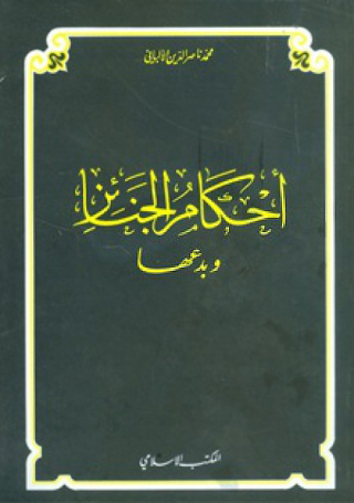 Imagen de portada: احكام الجنائز وبدعها 1st edition 09385KTAB