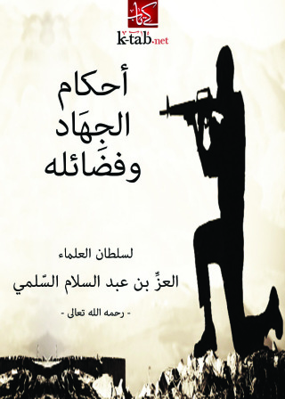 Cover image: احكام الجهاد وفضائله 1st edition 09386KTAB