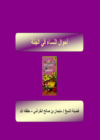 Cover image: أحوال النساء فى الجنة 1st edition 09387KTAB