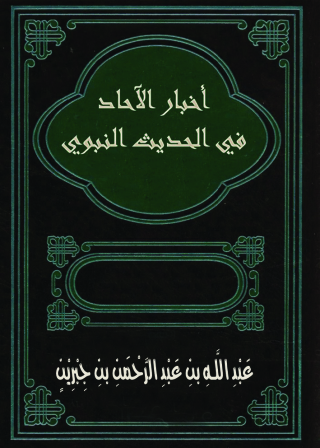 Omslagafbeelding: أخبار الآحاد في الحديث النبوي 1st edition 09388KTAB