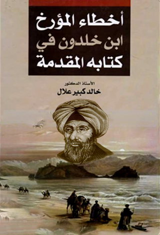 表紙画像: اخطاء المؤرخ ابن خلدون في كتابه المقدمة 1st edition 09389KTAB