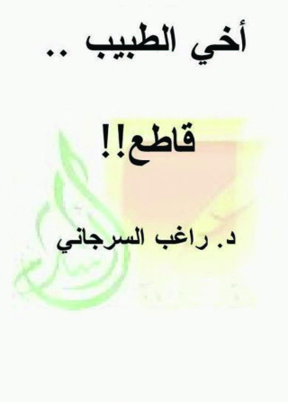 Imagen de portada: أخي الطبيب .. قاطع 1st edition 09391KTAB