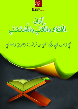 Cover image: اداب الفتوى والمفتى والمستفتى 1st edition 09392KTAB