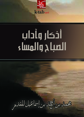 Cover image: أذكار وآداب الصباح والمساء 1st edition 09393KTAB