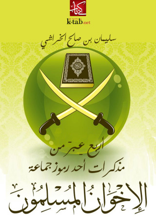 Imagen de portada: 4أربع عِبرَ.. من : مذكرات أحد رموز جماعة «الإخوان المسلمين» 1st edition 09394KTAB