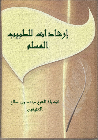 Cover image: إرشادات للطبيب المسلم 1st edition 09396KTAB