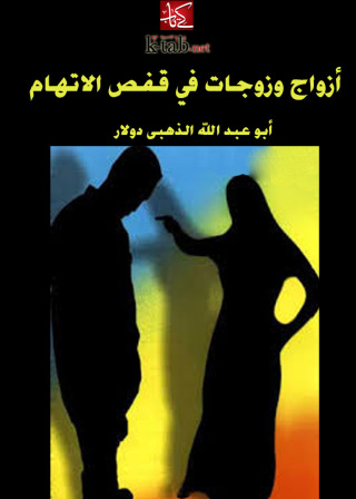 Cover image: أزواج وزوجات في قفص الاتهام 1st edition 09397KTAB