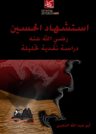 Cover image: استشهاد الحسين رضي الله عنه 1st edition 09398KTAB