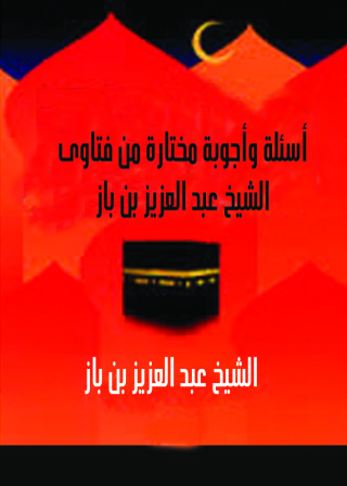 Immagine di copertina: اسئلة وأجوبة مختارة من فتاوى الشيخ عبد العزيز بن باز 1st edition 09401KTAB