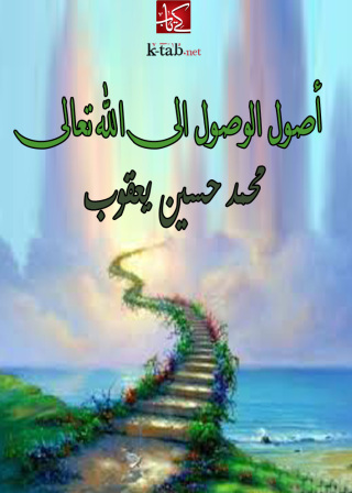 Immagine di copertina: اصول الوصول الى الله تعالى 1st edition 09404KTAB