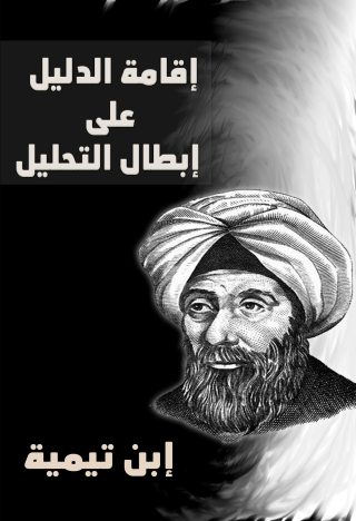 Cover image: اقامة الدليل على إبطال التحليل 1st edition 09405KTAB