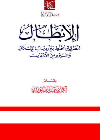 Cover image: الإبطال لنظرية الخلط بين دين الإسلام وغيره من الأديان 1st edition 09407KTAB