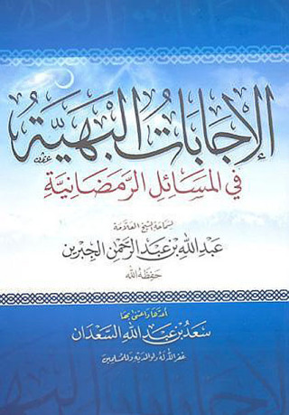 Cover image: الإِجَابَات البهية في المسائل الرَّمضانيَّة 1st edition 09408KTAB