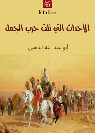 Imagen de portada: الأحداث التي تلت حرب الجمل 1st edition 09411KTAB