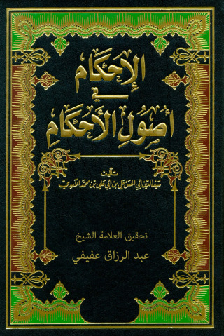 Cover image: الإحكام في أصول الأحكام 1st edition 09412KTAB