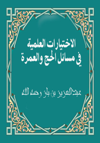 Imagen de portada: الاختيارات العلمية في مسائل الحج والعمرة 1st edition 09413KTAB