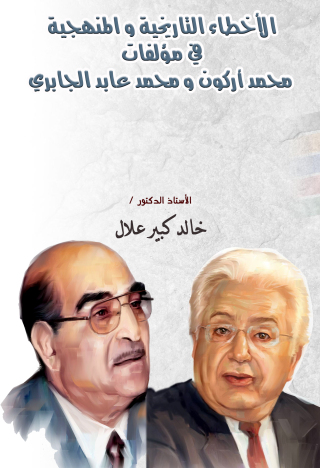 Imagen de portada: الاخطاء التاريخية و المنهجية في مؤلفات محمد أركون و محمد عابد الجابري 1st edition 09414KTAB