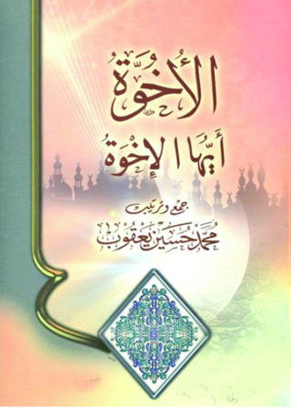 Imagen de portada: الأخوة .. أيها الإخوة 1st edition 09415KTAB
