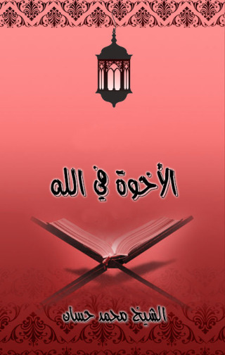 表紙画像: الأخوة في الله 1st edition 09416KTAB