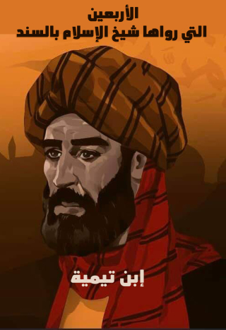 Cover image: الاربعين التي رواها شيخ الإسلام بالسند 1st edition 09418KTAB