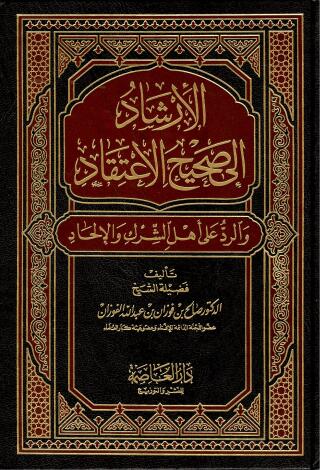 Cover image: الإرشاد إلى صحيح الاعتقاد والرد على أهل الشرك والإلحاد 1st edition 09419KTAB