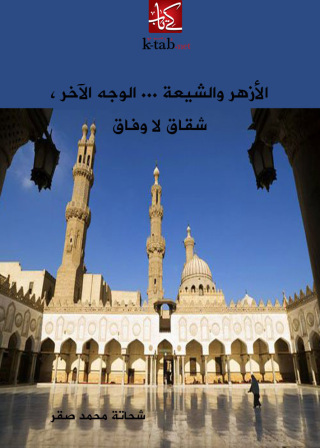 Imagen de portada: الأزهر والشيعة 1st edition 09421KTAB