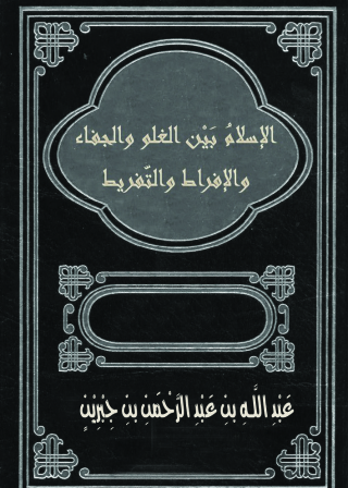 Cover image: الإسلام بين الغلو والجفاء والإفراط والتفريط 1st edition 09422KTAB