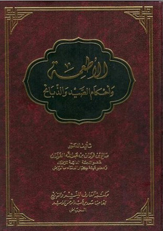 Omslagafbeelding: الأطعمة وأحكام الصيد والذبائح 1st edition 09424KTAB