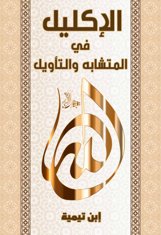 Cover image: الاكليل في المتشابه والتأويل 1st edition 09425KTAB