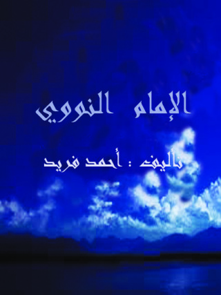 Imagen de portada: الإمام النووي 1st edition 09427KTAB