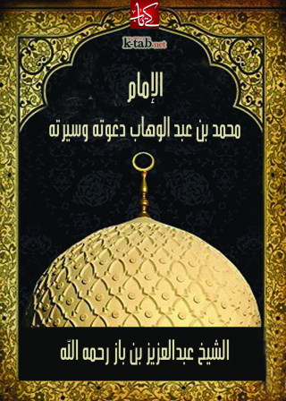 Cover image: الامام محمد بن عبد الوهاب دعوته وسيرته 1st edition 09428KTAB